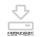 신청양식다운로드