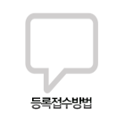 등록접수방법