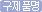  구제품명 : 라이트칼시움정