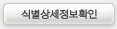 식별상세정보확인