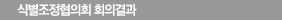 식별표시조정협의회 회의결과