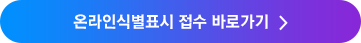 온라인식별표시 접수 바로가기