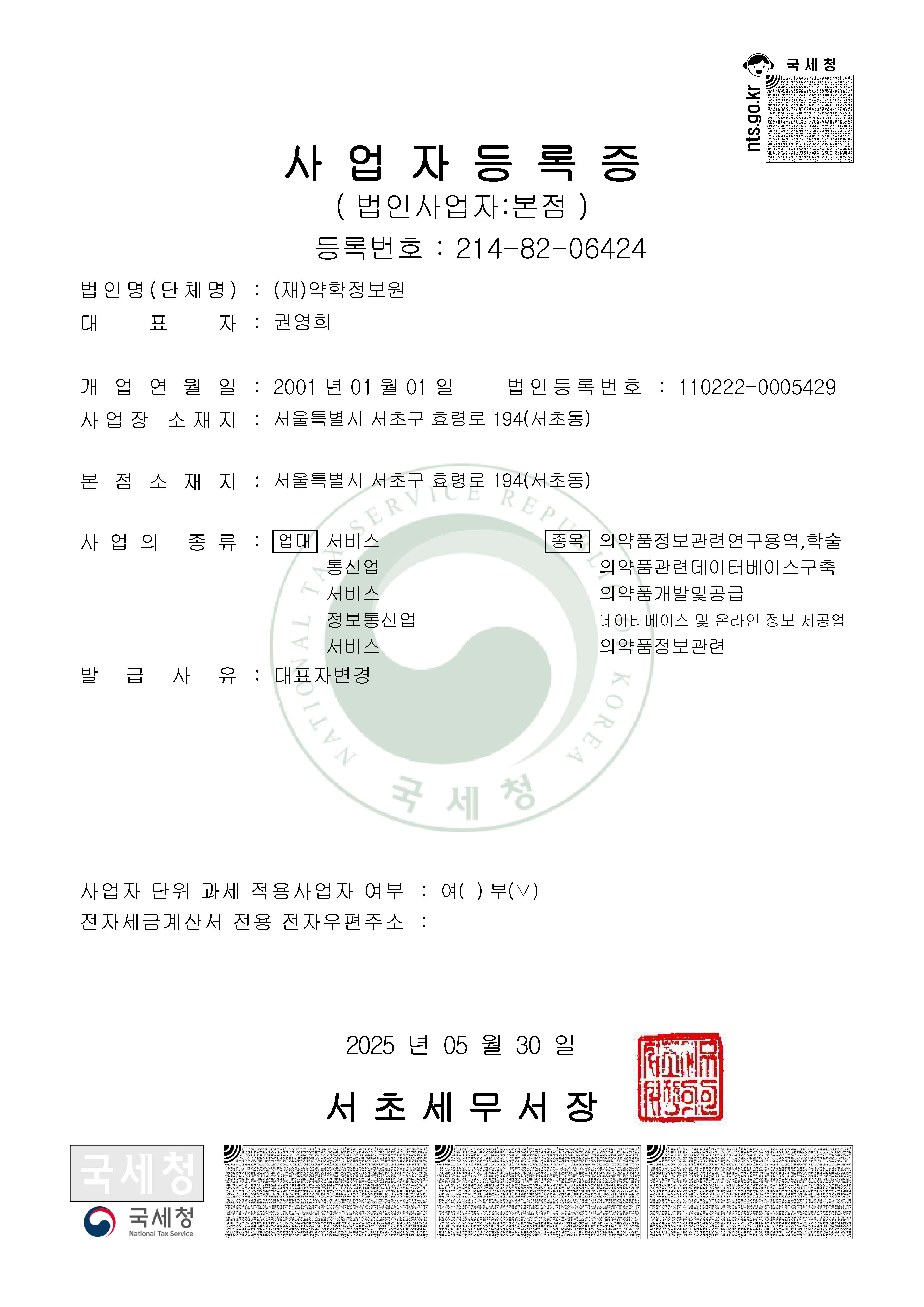 사업자증록증 등록번호:214-82-06424 법인명 :(재)약학정보원, 대표자:권영희, 업태:서비스 등, 종목:의약품정보관련연구용역, 학술 등