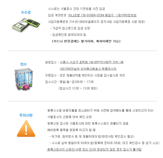 수수료는 식별표시 건당 10만원을 사전 입금 또는 현장 납부
입금 계좌번호  하나은행 138-910004-03304 예금주 : (재)약학정보원
사업자등록번호 214-82-06424(홈페이지 공지사항 사업자등록증 사본 제공)
  - 가급적 업소명으로 입금 요망
  - 입금확인증 첨부되어야 함
