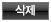 삭제